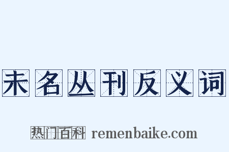 未名丛刊反义词是什么意思的图片